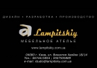 Ателье дизайнерской мебели LAMPITSKIY